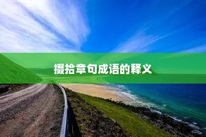 掇拾章句成语的释义