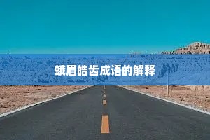 蛾眉皓齿成语的解释