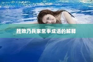 胜败乃兵家常事成语的解释