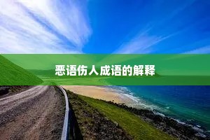 恶语伤人成语的解释
