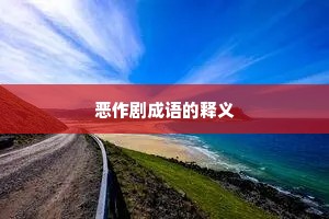恶作剧成语的释义