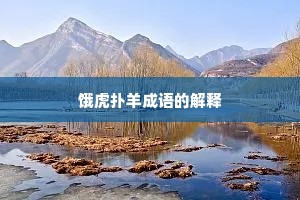 饿虎扑羊成语的解释