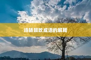 诗肠鼓吹成语的解释