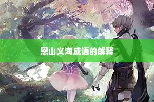 恩山义海成语的解释