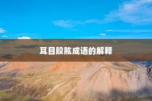 耳目股肱成语的解释
