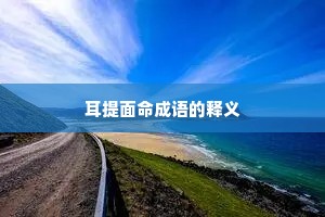 耳提面命成语的释义