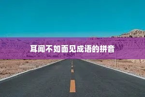耳闻不如面见成语的拼音