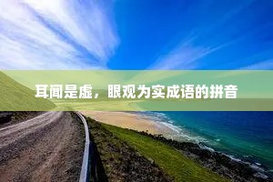 耳闻是虚，眼观为实成语的拼音