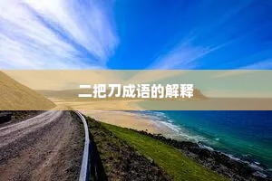 二把刀成语的解释