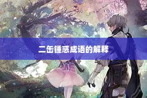 二缶锺惑成语的解释