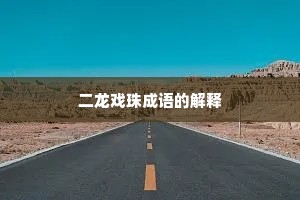 二龙戏珠成语的解释