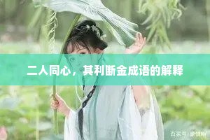 二人同心，其利断金成语的解释