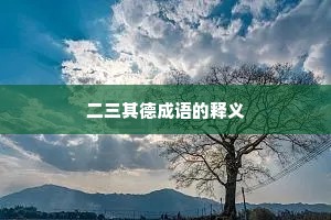 二三其德成语的释义