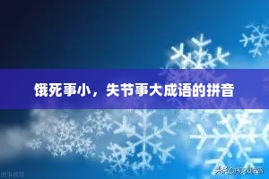 饿死事小，失节事大成语的拼音