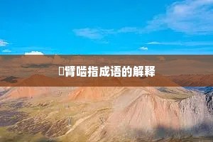 搤臂啮指成语的解释