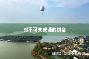 时不可失成语的拼音
