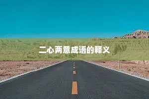 二心两意成语的释义