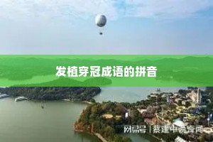 发植穿冠成语的拼音