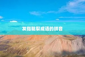 发指眦裂成语的拼音