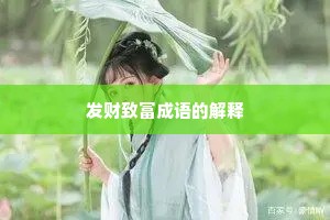 发财致富成语的解释