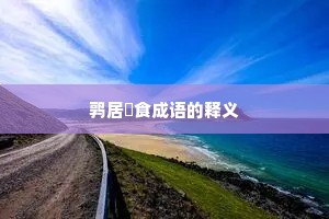 鹑居鷇食成语的释义