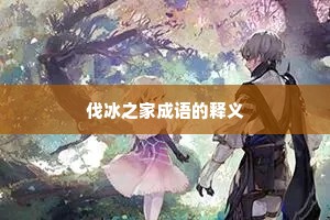 伐冰之家成语的释义