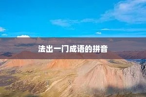 法出一门成语的拼音