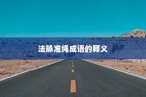 法脉准绳成语的释义