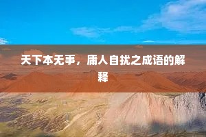 天下本无事，庸人自扰之成语的解释