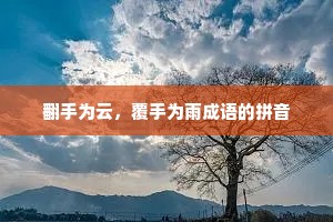 翻手为云，覆手为雨成语的拼音
