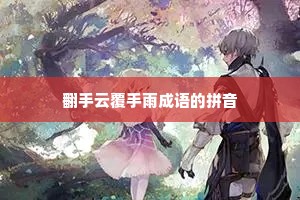翻手云覆手雨成语的拼音