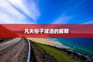 凡夫俗子成语的解释