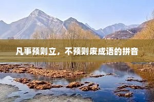 凡事预则立，不预则废成语的拼音