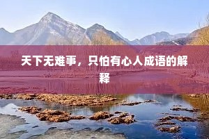 天下无难事，只怕有心人成语的解释