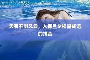 天有不测风云，人有旦夕祸福成语的拼音