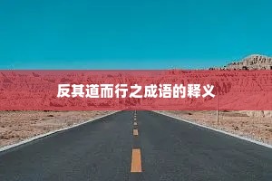 反其道而行之成语的释义