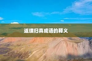 返璞归真成语的释义