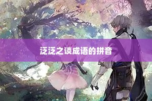 泛泛之谈成语的拼音