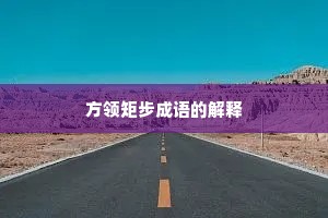 方领矩步成语的解释