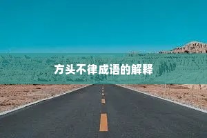 方头不律成语的解释