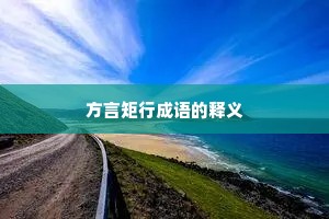 方言矩行成语的释义