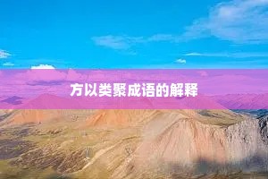方以类聚成语的解释