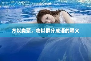 方以类聚，物以群分成语的释义