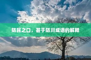 防民之口，甚于防川成语的解释