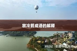 放冷箭成语的解释