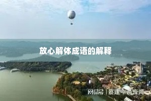 放心解体成语的解释