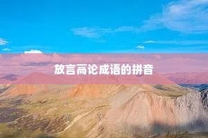 放言高论成语的拼音
