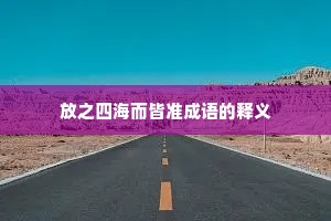 放之四海而皆准成语的释义