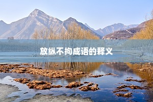 放纵不拘成语的释义