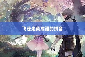 飞苍走黄成语的拼音